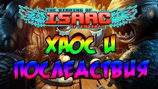 The Binding of Isaac - Afterbirth/Хаос и последствия