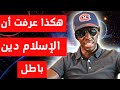 كيف تأكدت أن الإسلام دين باطل هشام نوستيك Hicham Nostik 