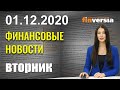 Новости экономики (обзор на сегодня) 01.12.2020