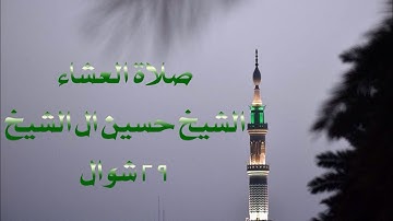 تلاوة فضيلة الشيخ د: حسين آل شيخ  من صلاة العشاء ٢٩-١٠-١٤٤١ هـ  ماتيسر من سورة المدثر