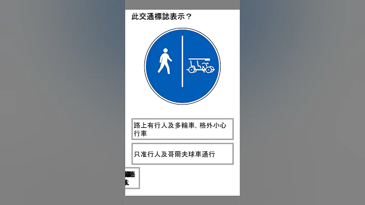 交通標誌模擬試題018 - 天天要聞