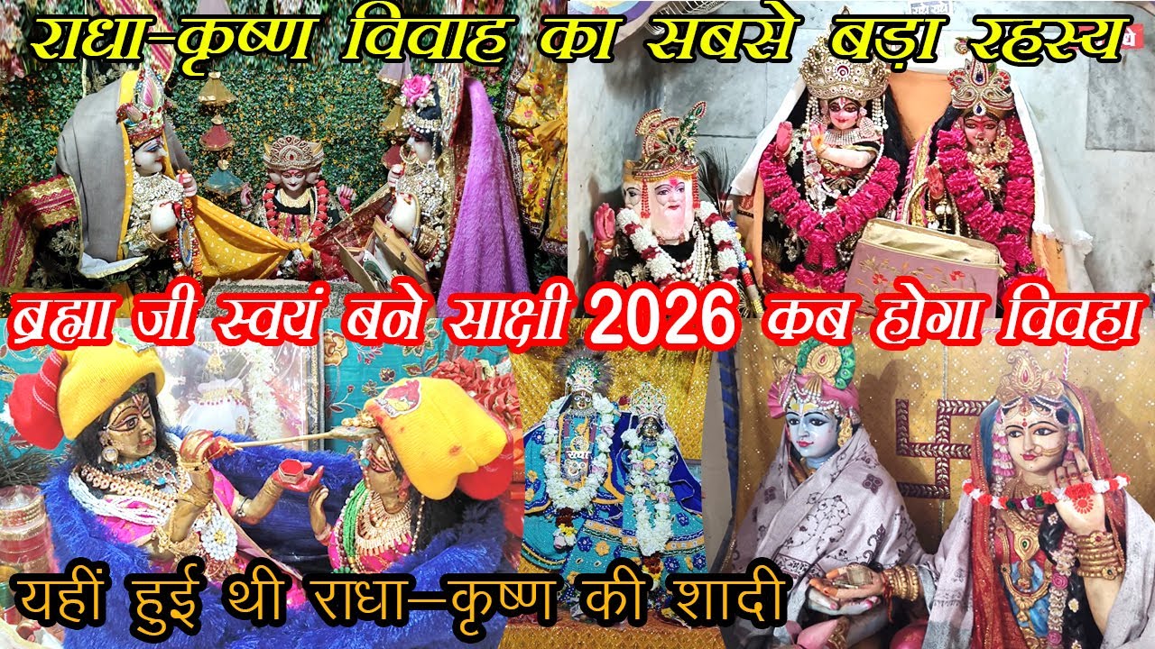 राधा-कृष्ण की शादी का सच: भांडीर वन का रहस्य | Kab Hoga Radha Krishna Ka Vivha Bhandirvan Vrindavan