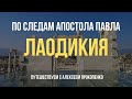 Лаодикия | По следам апостола Павла | Путешествуем с Алексеем Прокопенко