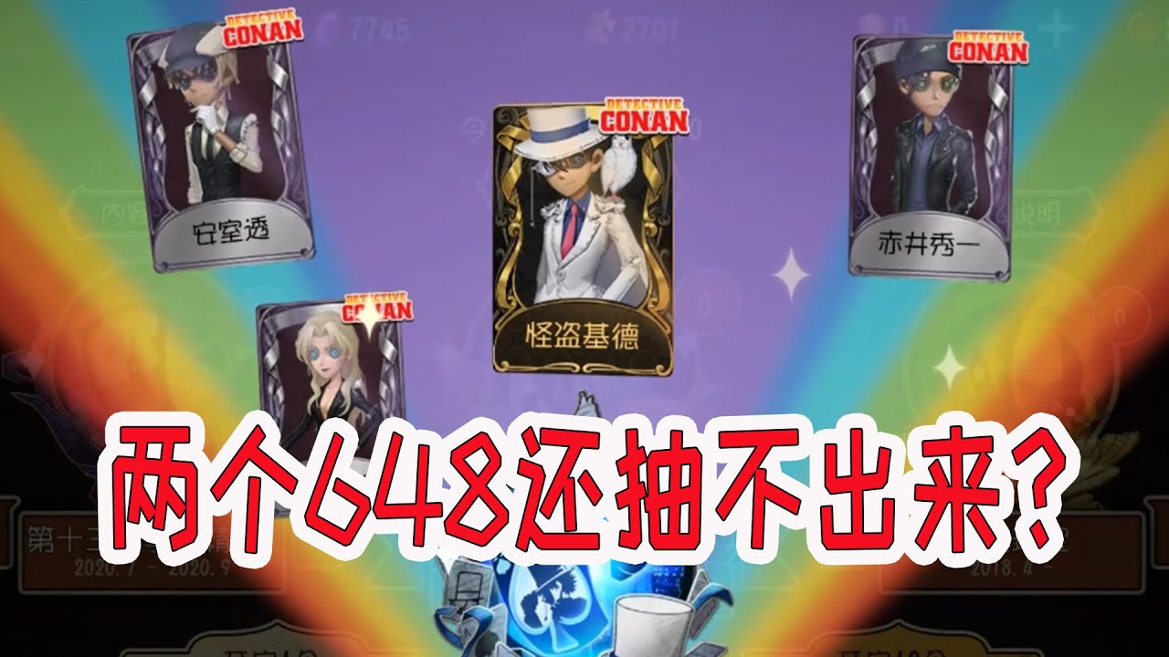 第五人格：芒果下了血本两个648抽怪盗基德，最后气得要爆粗了！