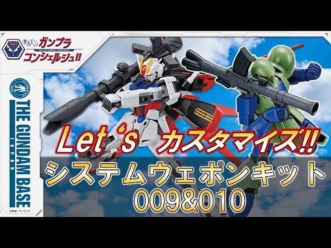 教えて！ガンプラコンシェルジュ！！#116（カスタマイズの楽しさ