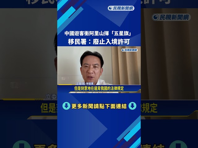 中國遊客衝阿里山揮"五星旗" 移民署:廢止入境許可－民視新聞