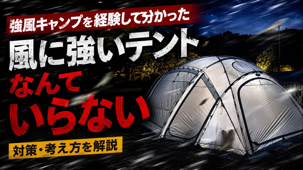 強風キャンプを経験して分かった“本当に必要な対策”