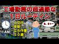【超過酷】工場勤務のキツすぎる1日ルーティン【ゆたぼんあり】
