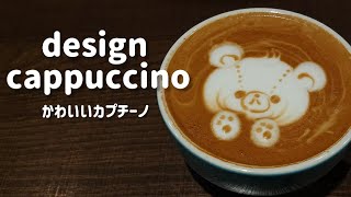 【デザインカプチーノ】【ラテアート】かわいいラテアート