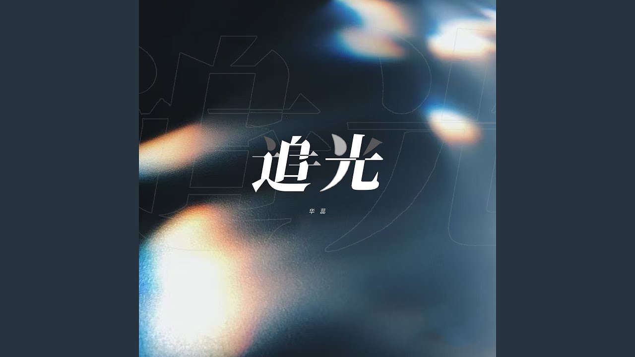 Obejrzyj 追光 (伴奏) w YouTube Obejrzyj 追光 (伴奏) w YouTube