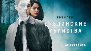 Дублинские убийства | Трейлер (2019)