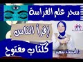 اسرار معرفه نوايا الناس تجاهك #بعلم_الفراسه و #لغه_الجسد 👌تفعيل البصيره 👀حلقه قويه جدآ