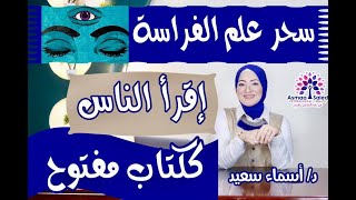 اسرار معرفه نوايا الناس تجاهك #بعلم_الفراسه و #لغه_الجسد 👌تفعيل البصيره 👀حلقه قويه جدآ