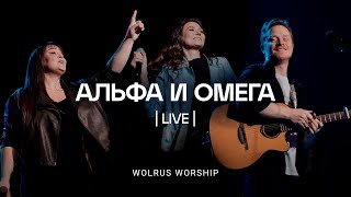 Альфа и Омега | ЮС 2023 | Wolrus Worship | Милеуша Шаламова (LIVE)