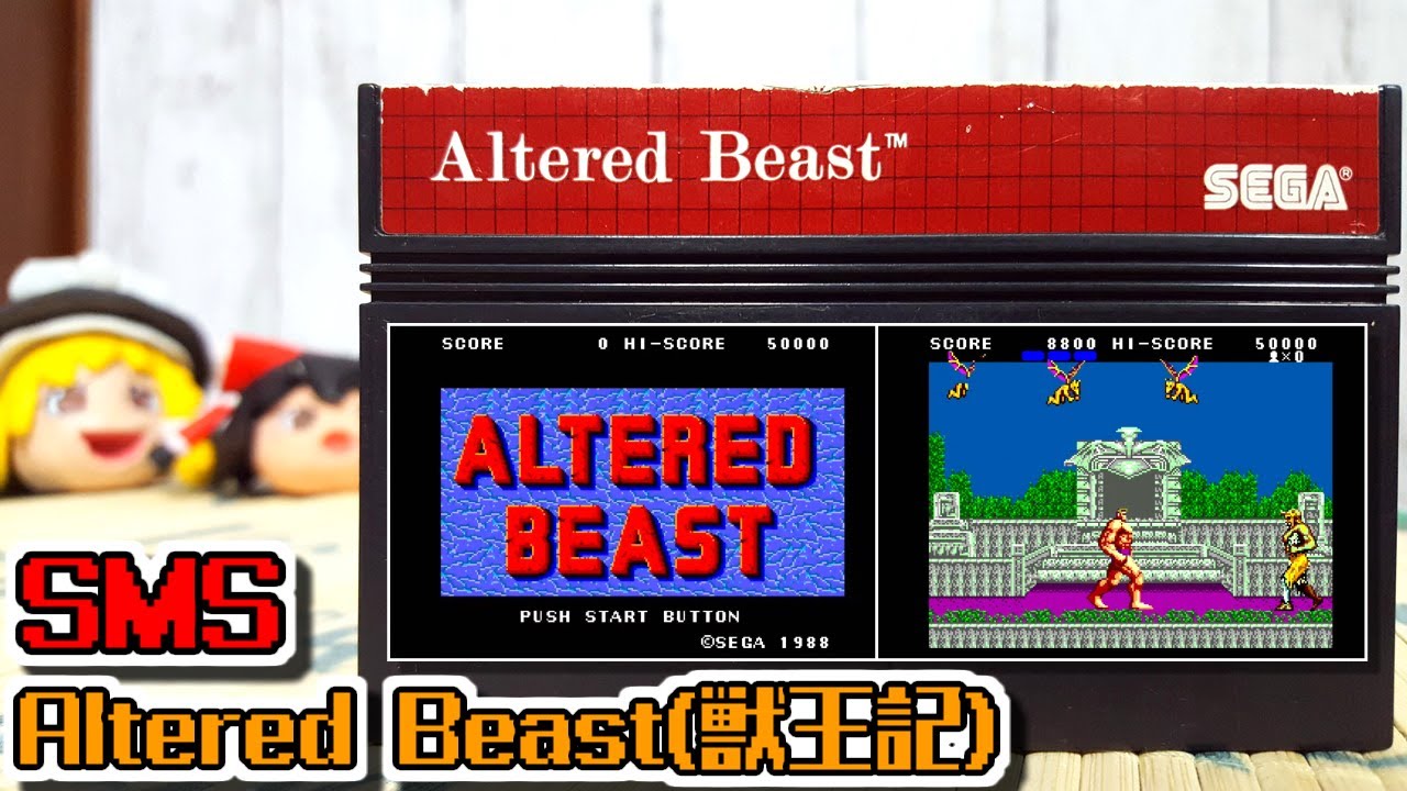 ゆっくりゲーム雑談】 海外マスターシステム版 獣王記 SMS Altered