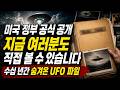 미국 정부가 숨겨온 UFO 파일...이제 직접 볼 수 있습니다