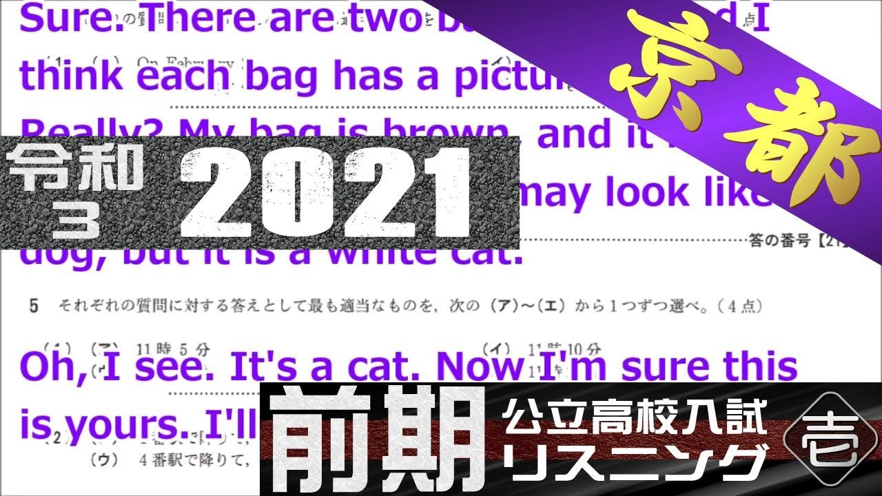 リスニング 京都府 公立高校入試問題 英語【字幕付き】令和3（2021