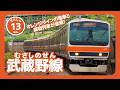 オレンジラインの電車と貨物が走り抜ける!武蔵野線を走る列車13分【電車好き子ども向け】