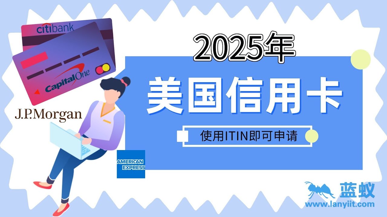 美国信用卡2025年使用ITIN申请美国信用卡攻略，高额度、高返现、旅行福利全解析！| 无SSN、零信用记录也能轻松批卡！ - YouTube