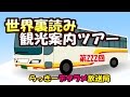 らっきーデタラメ放送局★第222回『世界裏読み観光ツアー！』
