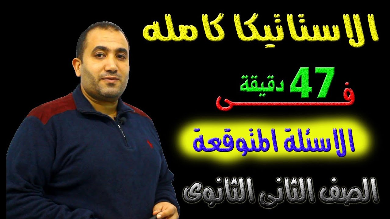 مراجعة منهج استــــــــــــاتيكا كاملا🏗 (فى47 دقيقة ) ✍ واهم الاسئلة المتوقعة الصف الثانى الثانوى