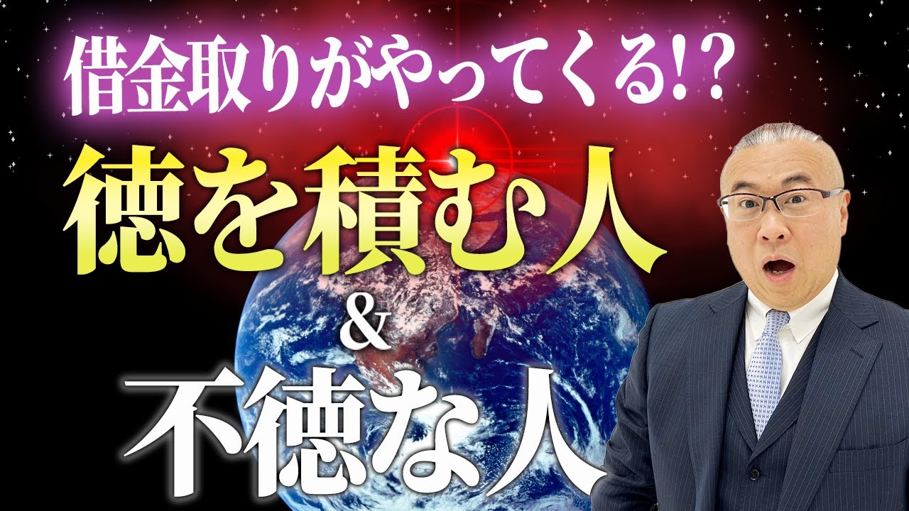 【必見】借金取りがやってくる！？ ”徳を積む人” と ”不徳な人”。臨時出費はカルマの解消♪