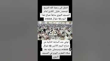 انتقل الى رحمة الله تعالى الشيخ محمد خليل القارئ إمام مسجد النبوي الشريف ١٤٤٤/١٠/١٨ ه‍