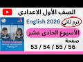   حل ص              تقييم الأسبوع الحادى عشر إنجليزي أولى إعدادي ترم ثاني       كتاب تقييم الوزارة نجومي