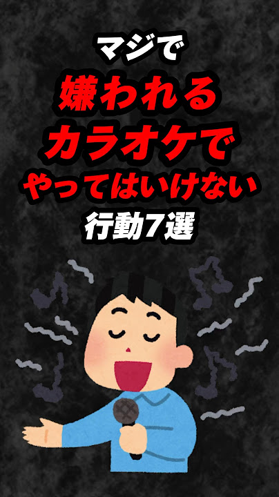 マジで嫌われるカラオケでやってはいけない行動7選‼️#雑学 #心理学 #占い #スピリチュアル #都市伝説 #あるある #カラオケ #shorts