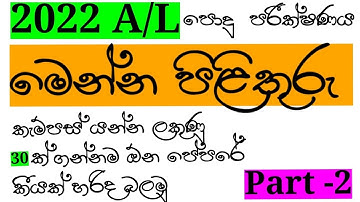 2022 (2023)  A/L  පොදු පරීක්ෂණය පිළිතුරු | NEW | Part 2 | Common General Test  Paper Discussion