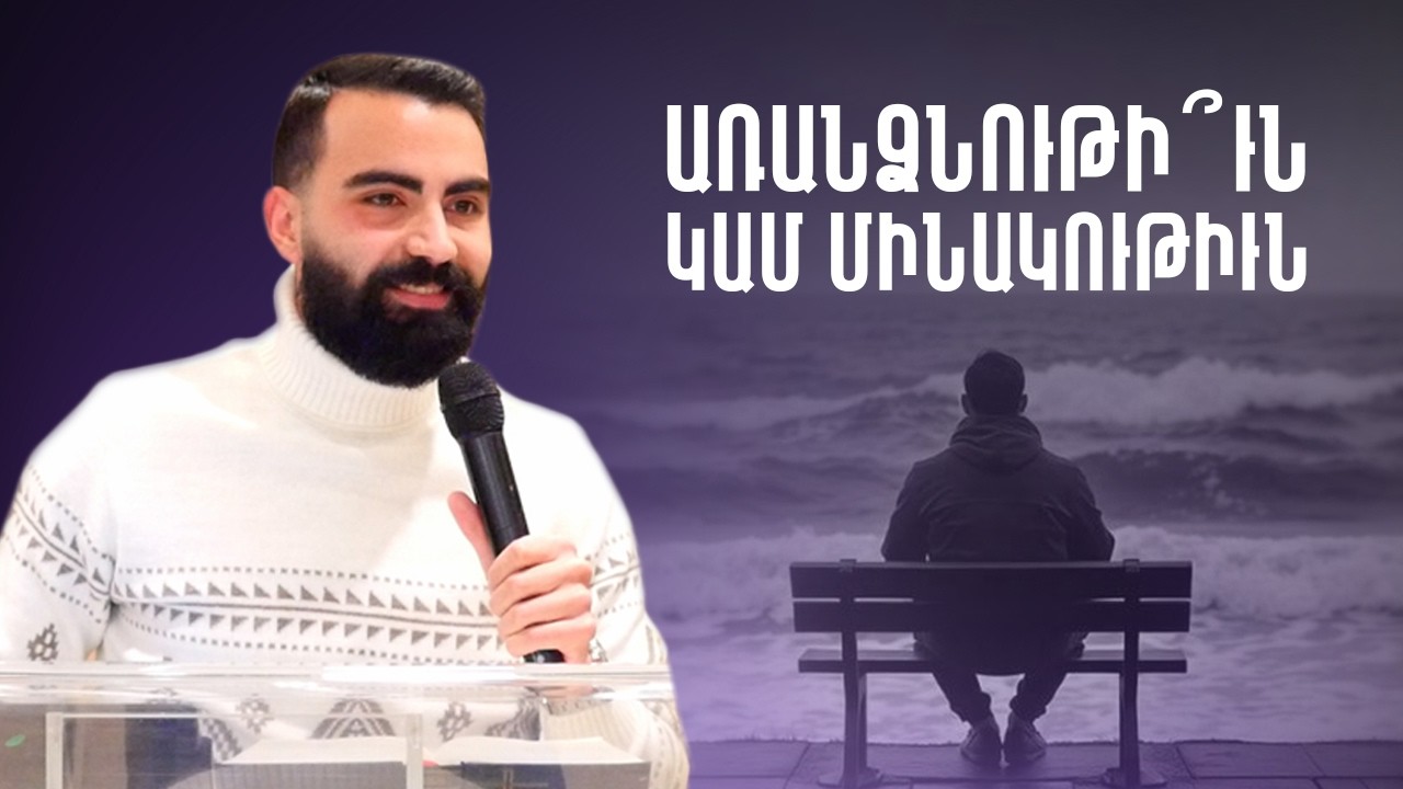 Աստուա՛ծ կ'առանձնացնէ, իսկ սատանան կը մեկուսացնէ - Սերժ Քուրումեան / Serj Kurumian