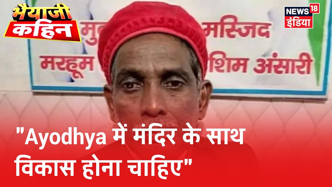 Iqbal Ansari ने उठाया सवाल, Ayodhya की जनता के लिए कोई बात करने वाला है या नहीं ? | Bhaiyaji Kahin