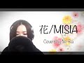 【歌詞が泣ける】『花/MISIA』covered by Ne-Ra(ネーラ)【歌ってみた】