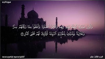 #تلاوة_خاشعة  { سورة الرعد}  للقارئ محمود إبراهيم محمد