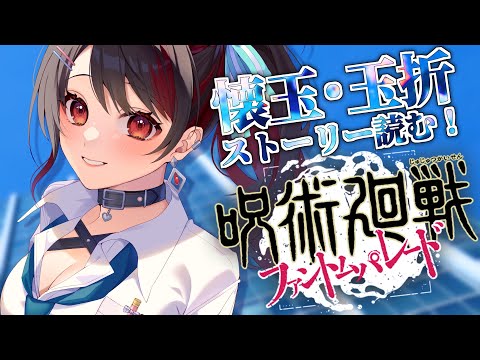 【 #ファンパレ /#呪術廻戦 】懐玉・玉折ストーリー読む！みんなと一緒なら怖くない。【Vtuber/赤蕾ライラ】