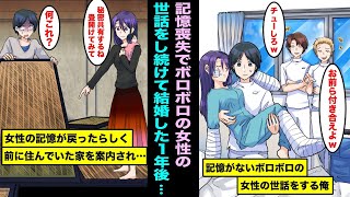 【漫画】記憶喪失のボロボロの地味な女性を介護していた俺はそのまま結婚する事になった。１年後、彼女の記憶が蘇ったらしく前に住んでた家を案内され彼女の過去を知った俺は震えが止まらなくなり・・・