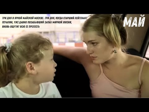 Тонко разыгранная любовная история, вписанная в рассказ о майской Москве и её обитателях | МАЙ
