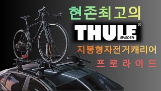 세계 최고의 지붕형 자전거 캐리어 598 프로라이드 역시는 역시다!