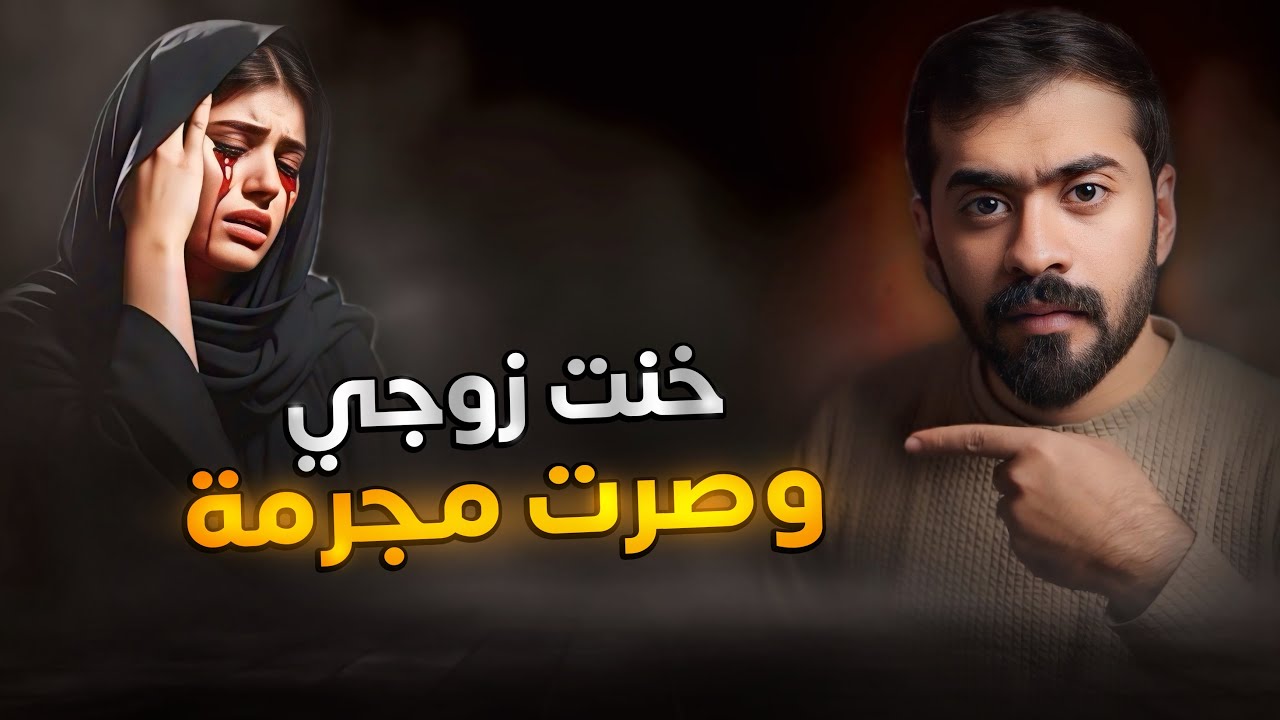 قصة امراة دمـ ـرت نفسها بسبب نزوة شـ ــ ـيـ ـطـ ـان