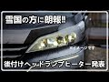 【デンソー】 プリウス、ノア、ヴォクシー、エスクァイア専用 後付け「ヘッドランプヒーター」の発売決定!!