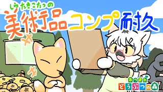 【 あつまれどうぶつの森 】ついにやるぞ！美術品コンプ耐久！！残り21枚スタート #番外編10 ～わんりり島シーズン2～【白瀧炬燵/One Lyric】