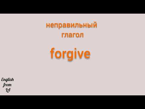 3 формы глагола FORGIVE (ПРОЩАТЬ) // irregular verb