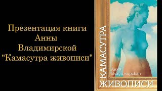 Презентация книги Анны Владимирской Презентация книги Анны Владимирской