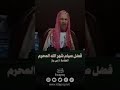 فضل صيام شهر الله المحرم العلامة إبن باز رحمه الله فضل صيام شهر الله المحرم العلامة إبن باز رحمه الله