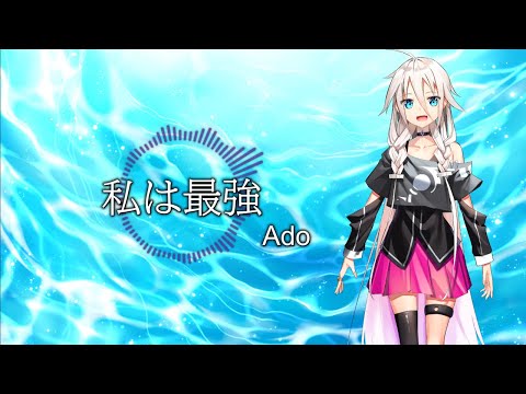 【CeVIO AI】私は最強(ウタ from ONE PIECE FILM RED)/Ado【IA -ARIA ON THE PLANETES-】