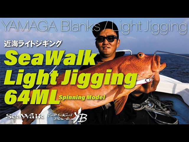 【ライトジギング】SeaWalk Ligjt-Jigging 64ML × 青物狙いのライト