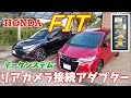 ホンダ フィット3にデータシステムのリアカメラ接続アダプターを取り付けてみた