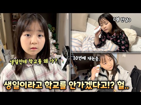 생일이라 학교를 안가겠다고!? 생일전날 갑자기 몸이 안좋아진 예콩이..