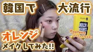 【メイク】タルちゃんが韓国で大流行しているオレンジメイクを教えちゃいます！【Popteen】