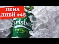 Пена дней #45. Heineken и Carlsberg уходят с рынка